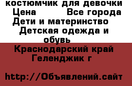 костюмчик для девочки › Цена ­ 500 - Все города Дети и материнство » Детская одежда и обувь   . Краснодарский край,Геленджик г.